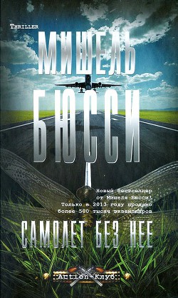 Самолет без нее - Бюсси Мишель