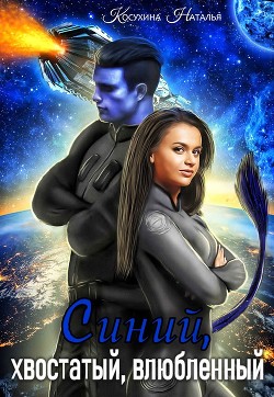 Синий, хвостатый, влюбленный - Косухина Наталья Викторовна