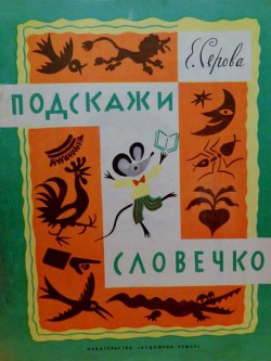 Читать книгу Подскажи словечко, автор Серова Екатерина Васильевна Подскажи словечко - Серова Екатерина Васильевна