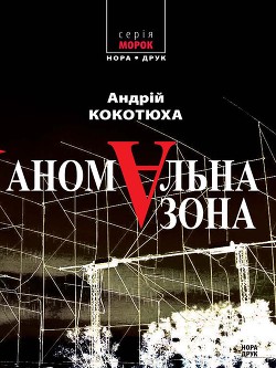 Читать книгу Аномальна зона