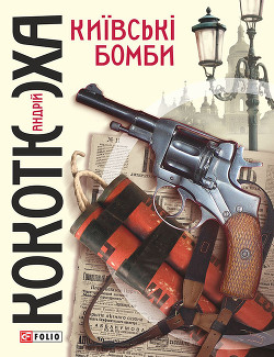 Читать книгу Київські бомби