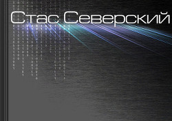 Цикл «Пограничник». Рассказ I. Пройти по последней грани (СИ) - Северский Стас "stasseverskiy"