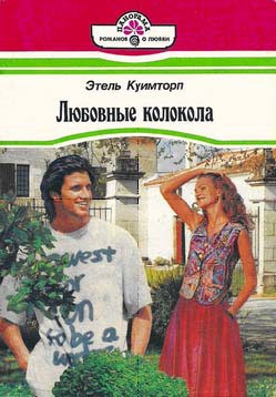 Читать книгу Любовные колокола, автор Куимторп Этель Любовные колокола - Куимторп Этель