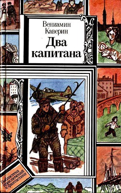 Два капитана (худ. Л. Зеневич) - Каверин Вениамин Александрович