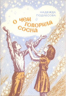 О чем говорила сосна - Подлесова Надежда