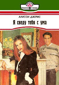 Читать книгу Я сведу тебя с ума, автор Джерис Алисон Я сведу тебя с ума - Джерис Алисон