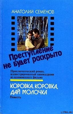 Коровка, коровка, дай молочка - Семенов Анатолий Семенович