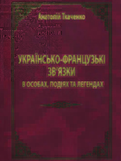 Читать книгу Українсько-французькі зв'язки в особах, подіях та легендах, автор Ткаченко Анатолий Федорович Українсько-французькі зв'язки в особах, подіях та легендах - Ткаченко Анатолий Федорович
