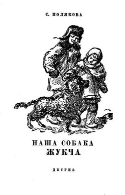 Читать книгу Наша собака Жукча, автор Полякова С. Наша собака Жукча - Полякова С.