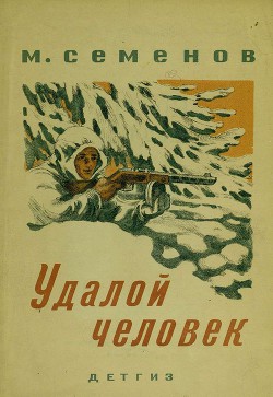 Читать книгу Удалой человек