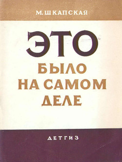 Читать книгу Это было на самом деле, автор Шкапская Мария Михайловна Это было на самом деле - Шкапская Мария Михайловна