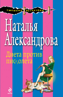 Диета против пистолета - Александрова Наталья Николаевна