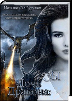 Узы (СИ) - Самбурская Наташа