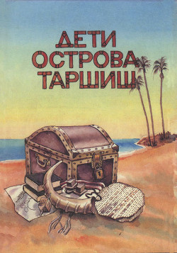 Дети острова Таршиш - Токатли Эхуд