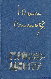 Пресс-центр - Семенов Юлиан Семенович