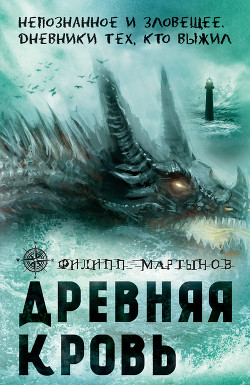Древняя кровь - Мартынов Филипп