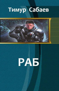 Читать книгу Раб (СИ)