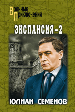 Читать книгу Экспансия – II, автор Семенов Юлиан Семенович Экспансия – II - Семенов Юлиан Семенович