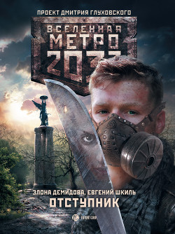 Отступник - Демидова Элона