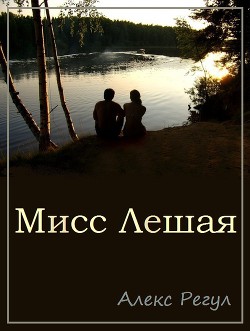 Мисс Лешая (СИ) - "Алекс Регул"
