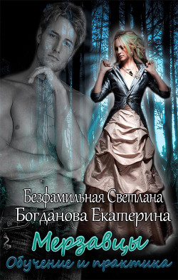 Мерзавцы. Обучение и практика (СИ) - Богданова Екатерина (1)
