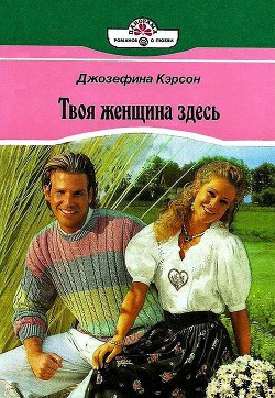 Преданное сердце - Кэрсон Джозефина