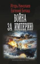 Война за империю (СИ) - Николаев Игорь Игоревич