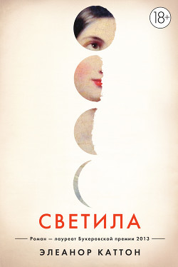 Светила - Каттон Элеанор