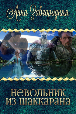 Невольник из Шаккарана (СИ) - Завгородняя Анна