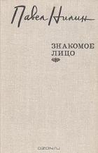 Знакомое лицо (сборник) - Нилин Павел Филиппович