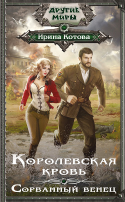 Королевская кровь (СИ) - Котова Ирина Владимировна