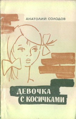 Читать книгу Девочка с косичками, автор Солодов Анатолий Семенович Девочка с косичками - Солодов Анатолий Семенович