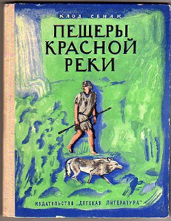 Пещеры Красной реки - Сенак Клад