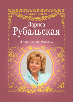 Читать книгу Я так молила, позови…