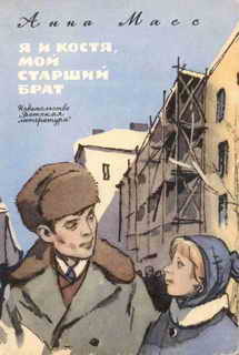 Я и Костя, мой старший брат - Масс Анна Владимировна
