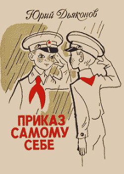 Приказ самому себе - Дьяконов Юрий Александрович