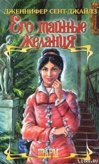 Читать книгу Его тайные желания, автор Сент-Джайлз Дженнифер Его тайные желания - Сент-Джайлз Дженнифер