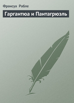 Гаргантюа и Пантагрюэль (др. изд.) - Рабле Франсуа