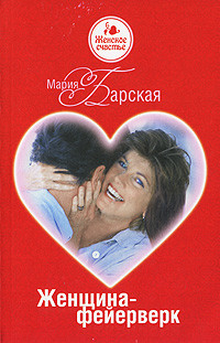 Женщина-фейерверк - Барская Мария