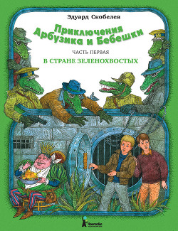 Приключения Арбузика и Бебешки. В Стране Голубых Туманов - Скобелев Эдуард Мартинович