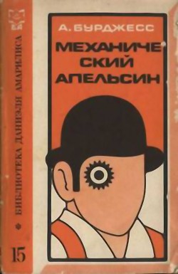 Читать книгу Механический апельсин