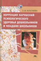 Читать книгу Коррекция нарушений психологического здоровья дошкольников и младших школьников