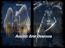 Ангел для демона (СИ) - "Renee"