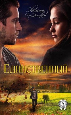 Читать книгу Единственный (СИ), автор Пиженко Эвелина Николаевна Единственный (СИ) - Пиженко Эвелина Николаевна