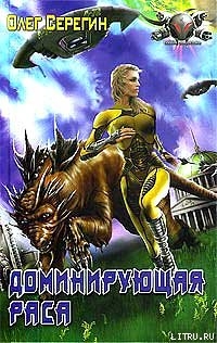 Читать книгу Доминирующая раса