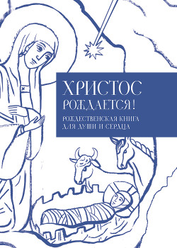 Читать книгу Христос рождается! Рождественская книга для души и сердца
