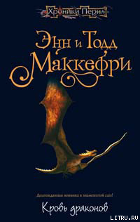 Читать книгу Кровь драконов
