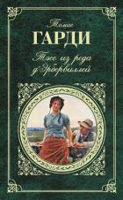 Читать книгу Тэсс из рода д'Эрбервиллей, автор Гарди Томас Тэсс из рода д'Эрбервиллей - Гарди Томас