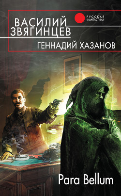 Para Bellum - Хазанов Геннадий Николаевич