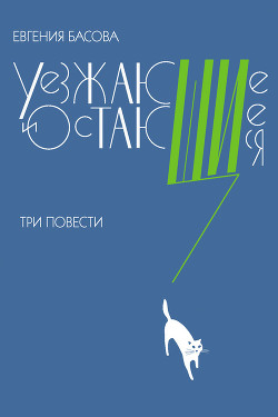 Уезжающие и остающиеся (сборник) - Басова Евгения Владимировна